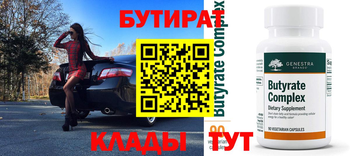 Бутират Butirat Москва