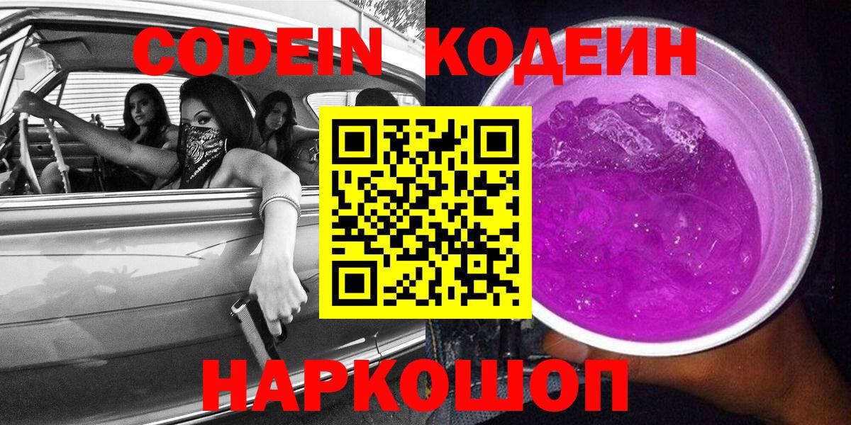 Codein Purple Drank  Вход с VPN  Кодеиновый сироп Lean напиток Lean (лин)  Москва 
